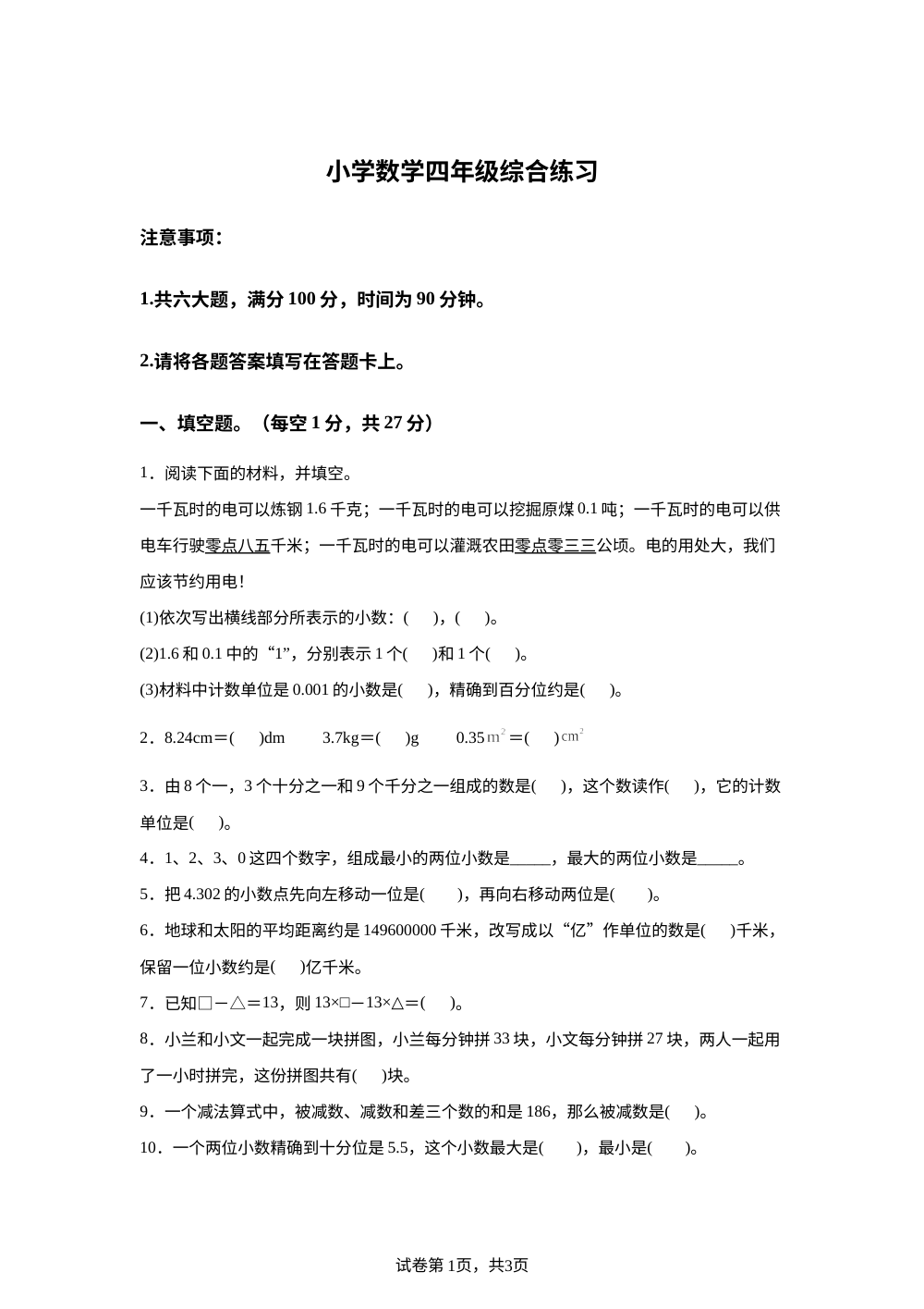 云南楚雄彝族自治州双柏县2025-2026学年人教版四年级下学期数学阶段学情自测卷 第1页预览