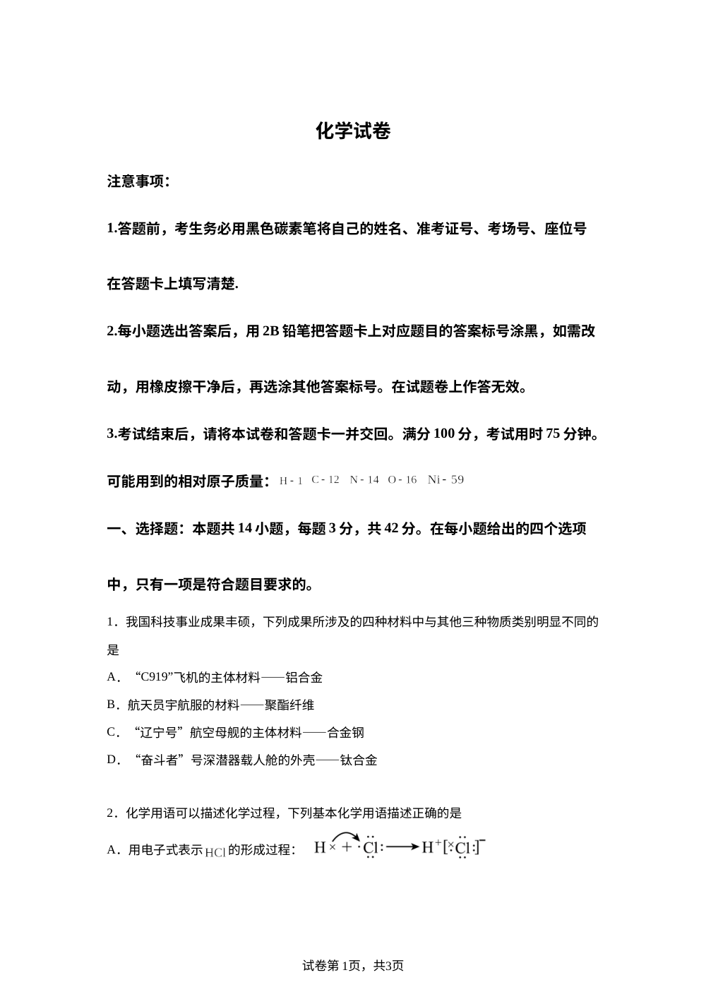 贵州省六校联盟（凯里一中、遵义四中、清华中学、都匀一中等）2026届高三下学期4月高考实用性联考卷（三） 化学试题 第1页预览