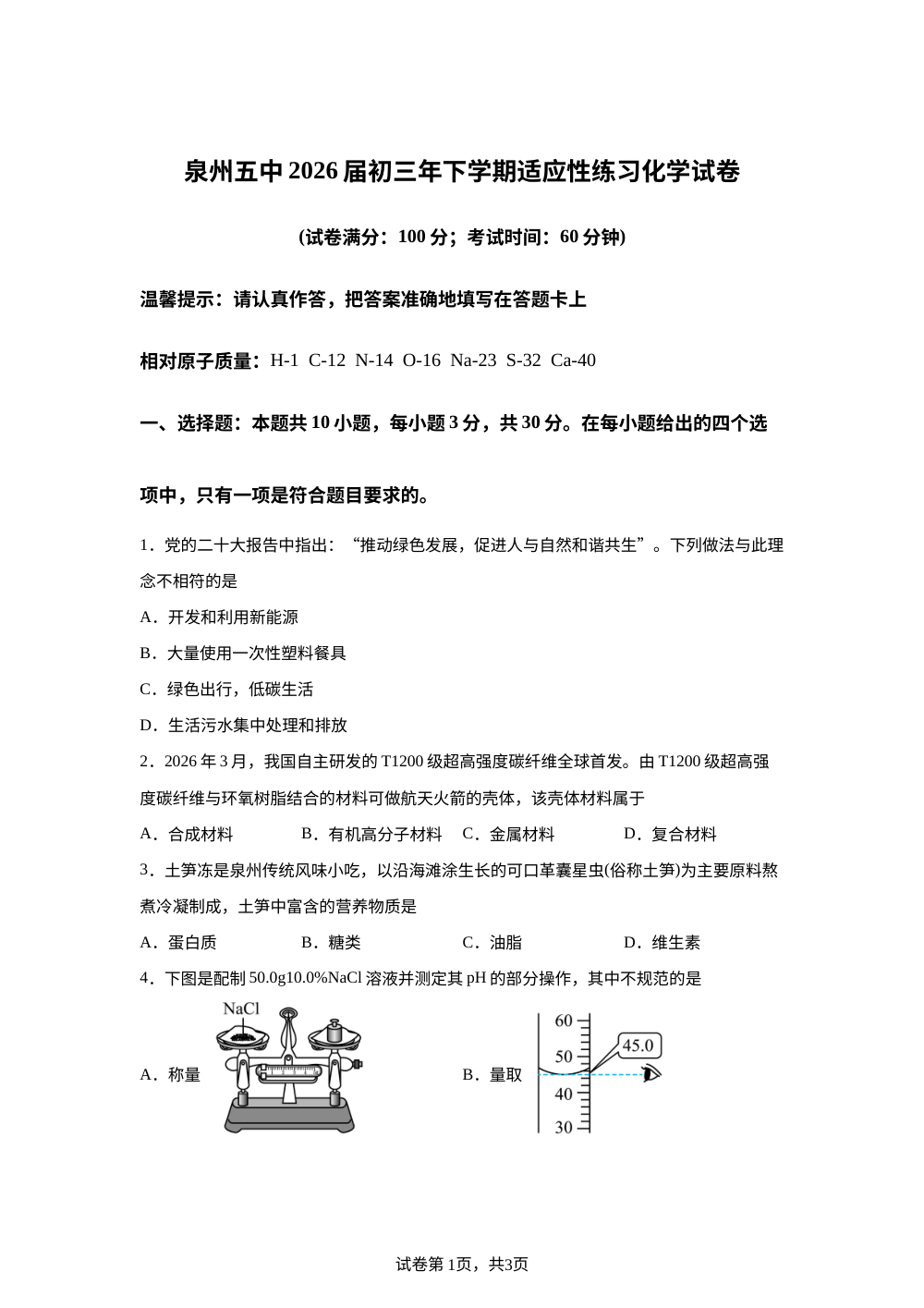 2026年5月福建泉州第五中学中考适应性练习化学试卷 第1页预览