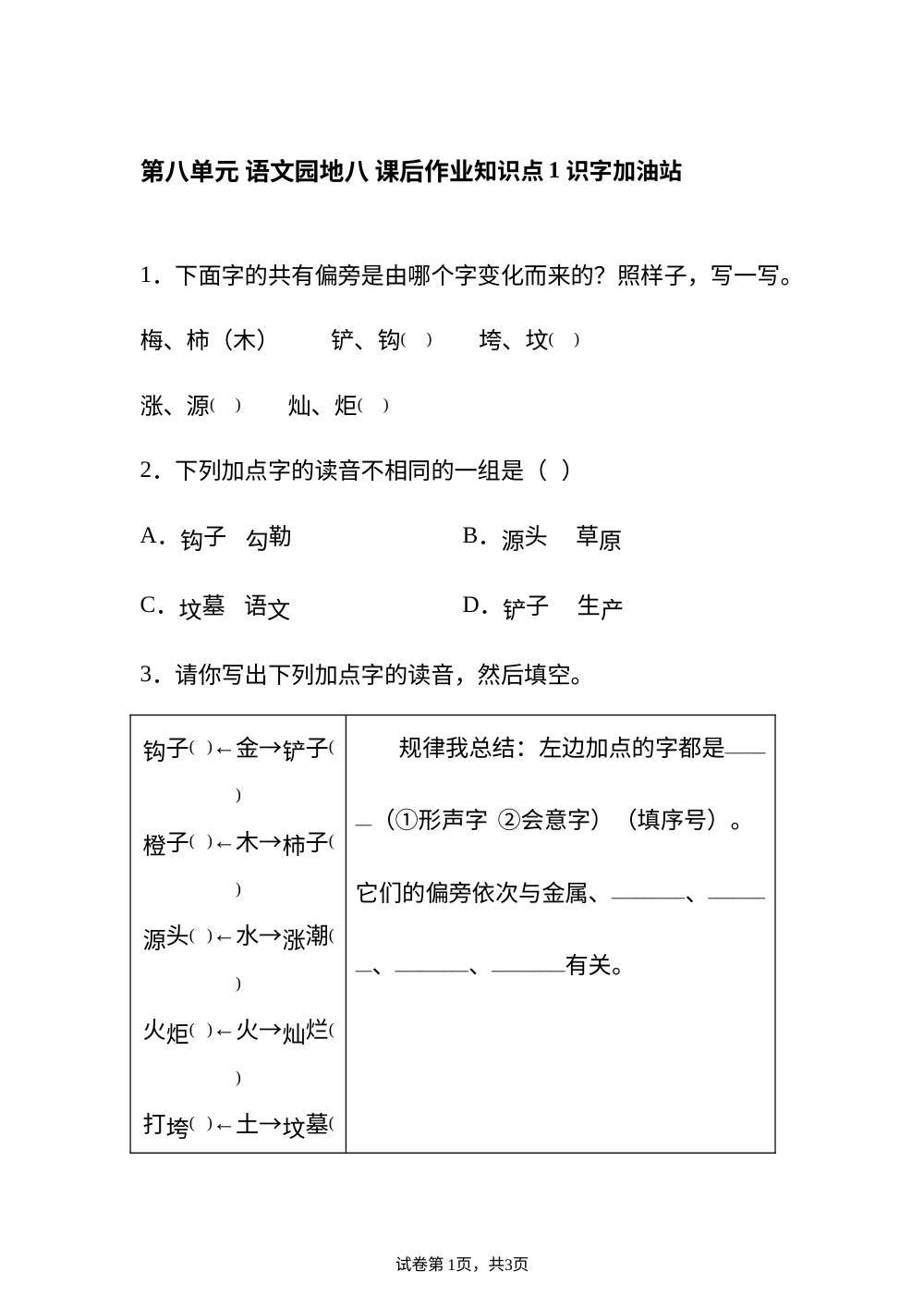 第八单元 语文园地八 课后作业 第1页预览