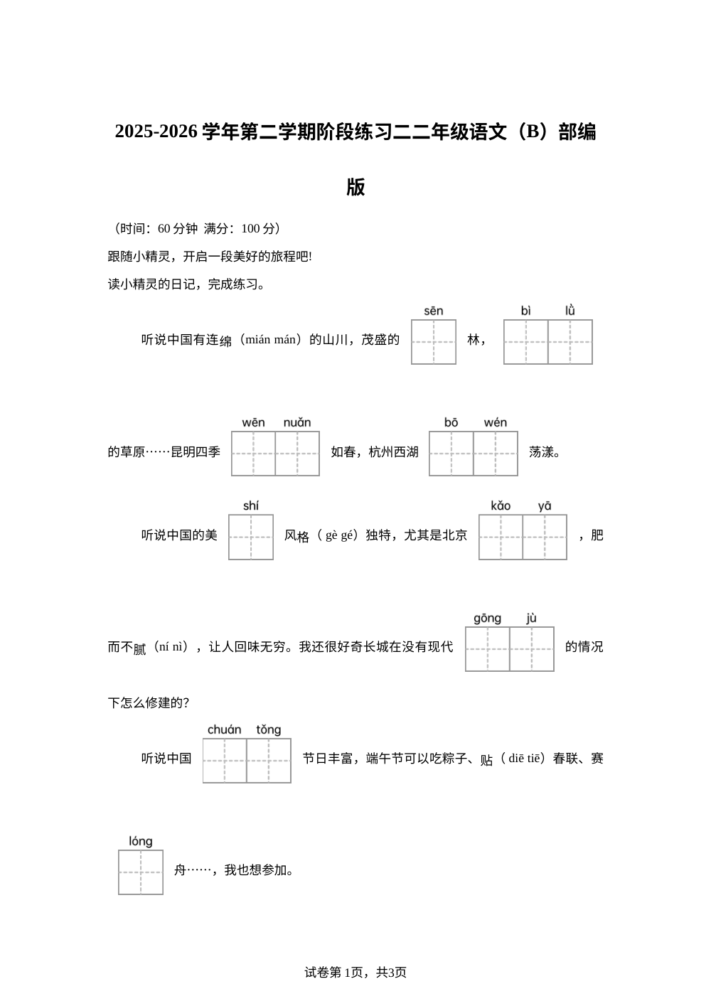 2025-2026学年河北省石家庄市鹿泉区大河镇孟同小学统编版二年级下册期中考试语文试卷 第1页预览