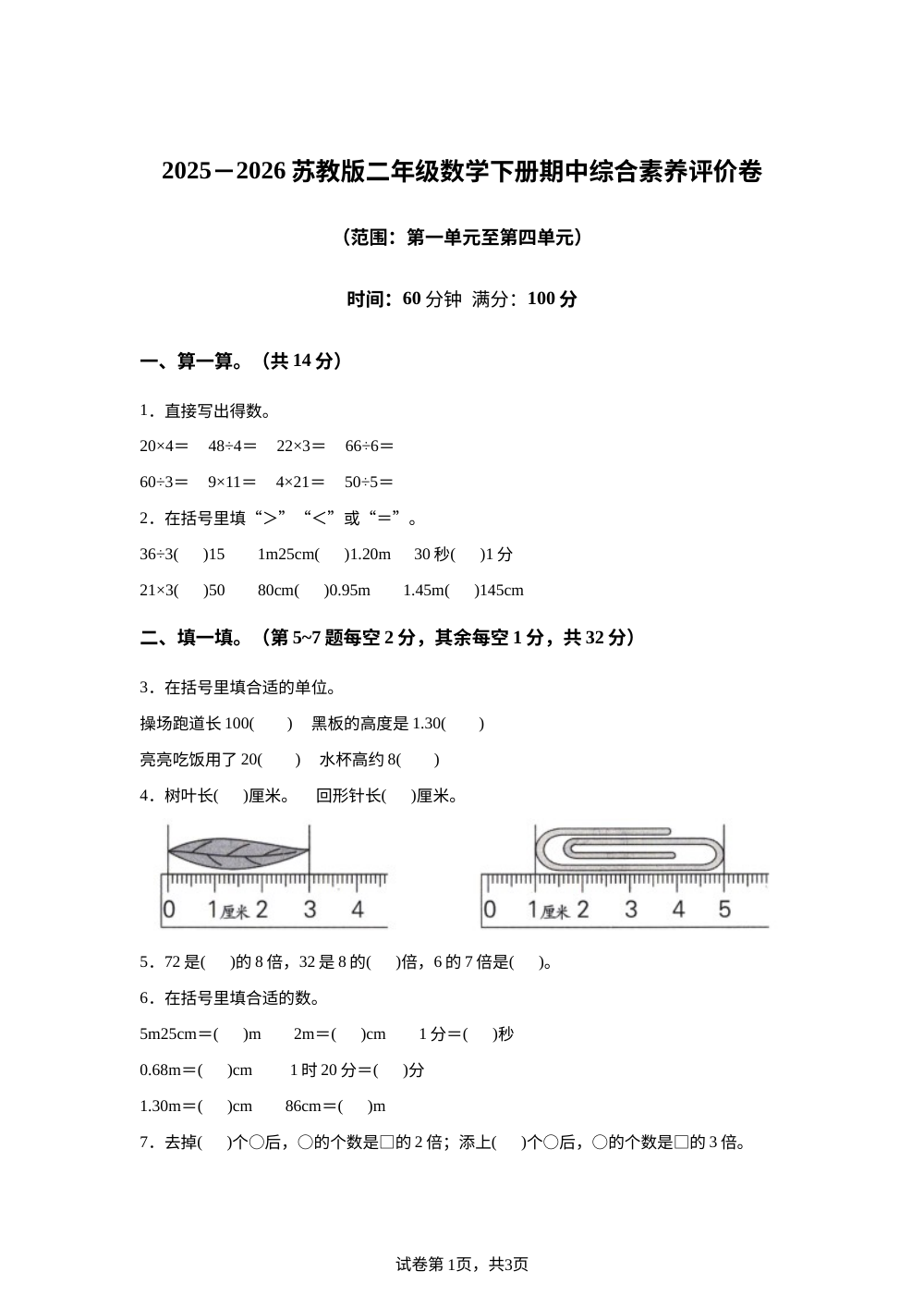 2025-2026学年江苏省苏州市苏教版二年级下册期中综合素养评价数学试卷 第1页预览
