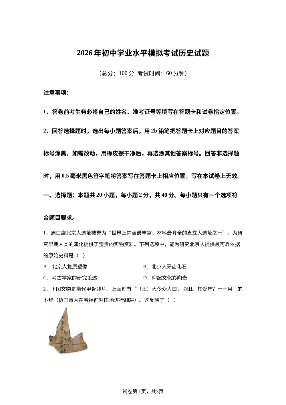 2026年山东临沂市费县中考历史模拟试题（二） 第1页预览
