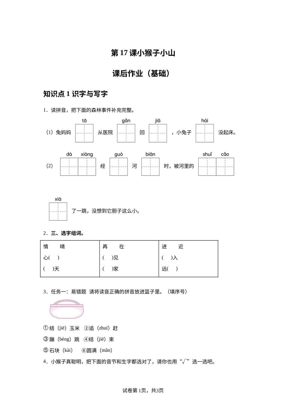 第17课小猴子小山课后作业（基础） 第1页预览
