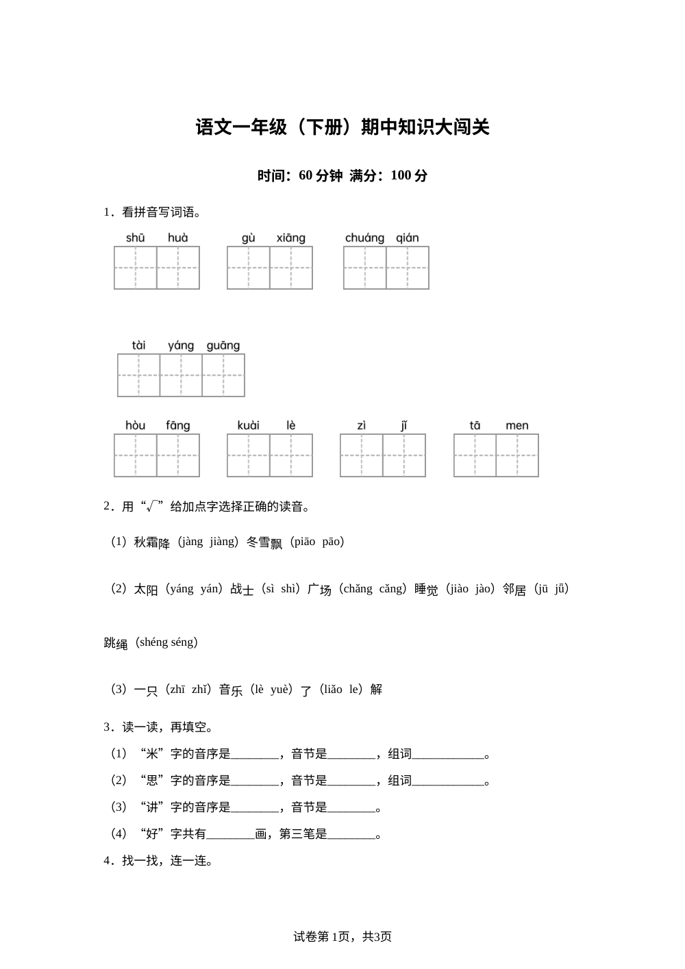 海南澄迈县2025-2026学年统编版一年级下学期语文知识大闯关 第1页预览