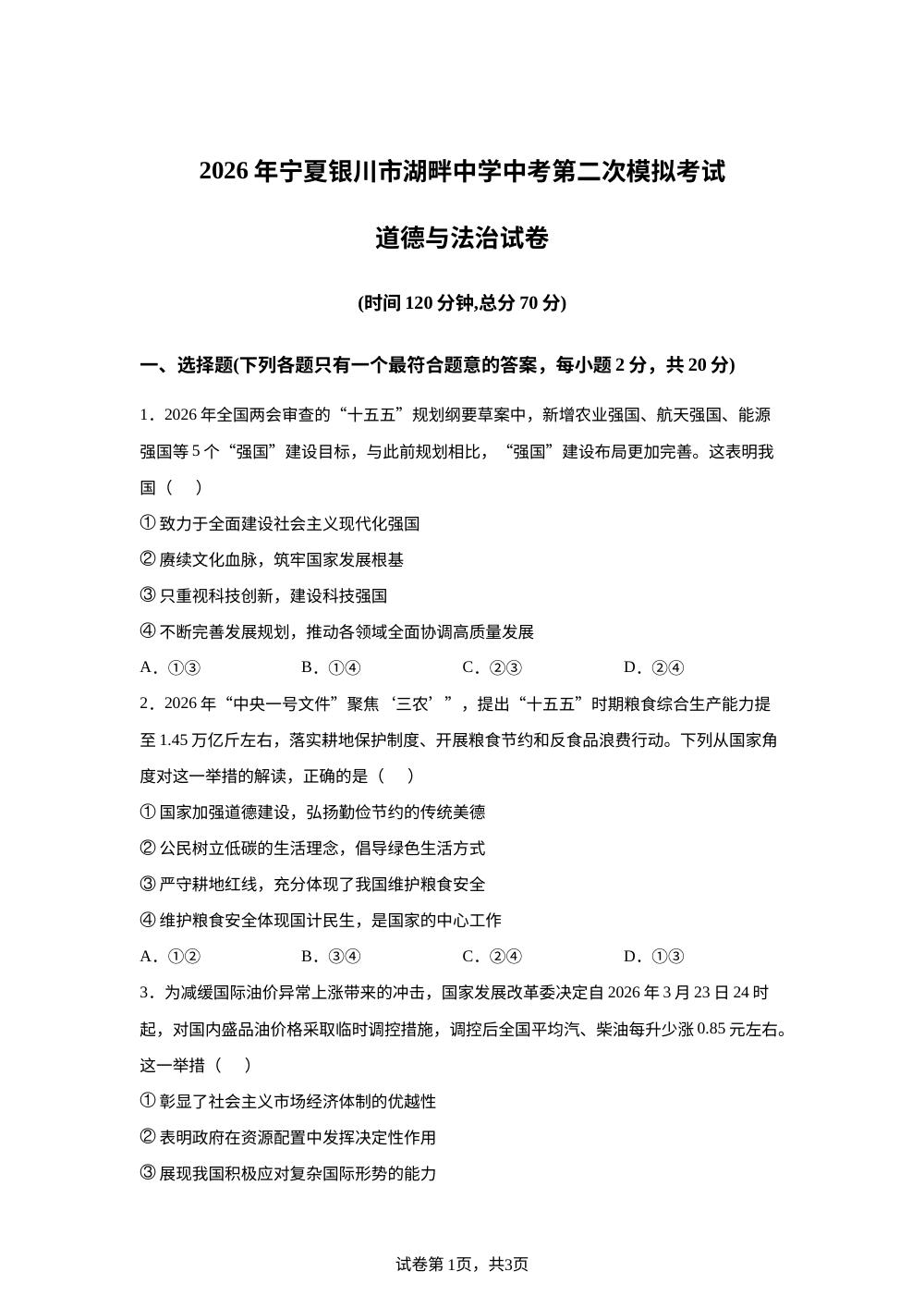2026年宁夏银川市湖畔中学中考二模道德与法治试题 第1页预览