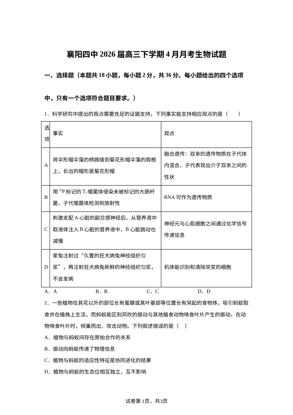 湖北襄阳四中2026届高三下学期4月月考生物试题 第1页预览