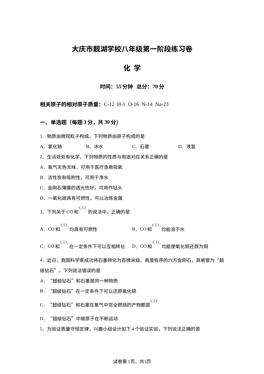 黑龙江大庆市靓湖学校2025-2026学年八年级下学期化学第一阶段练习卷 第1页预览