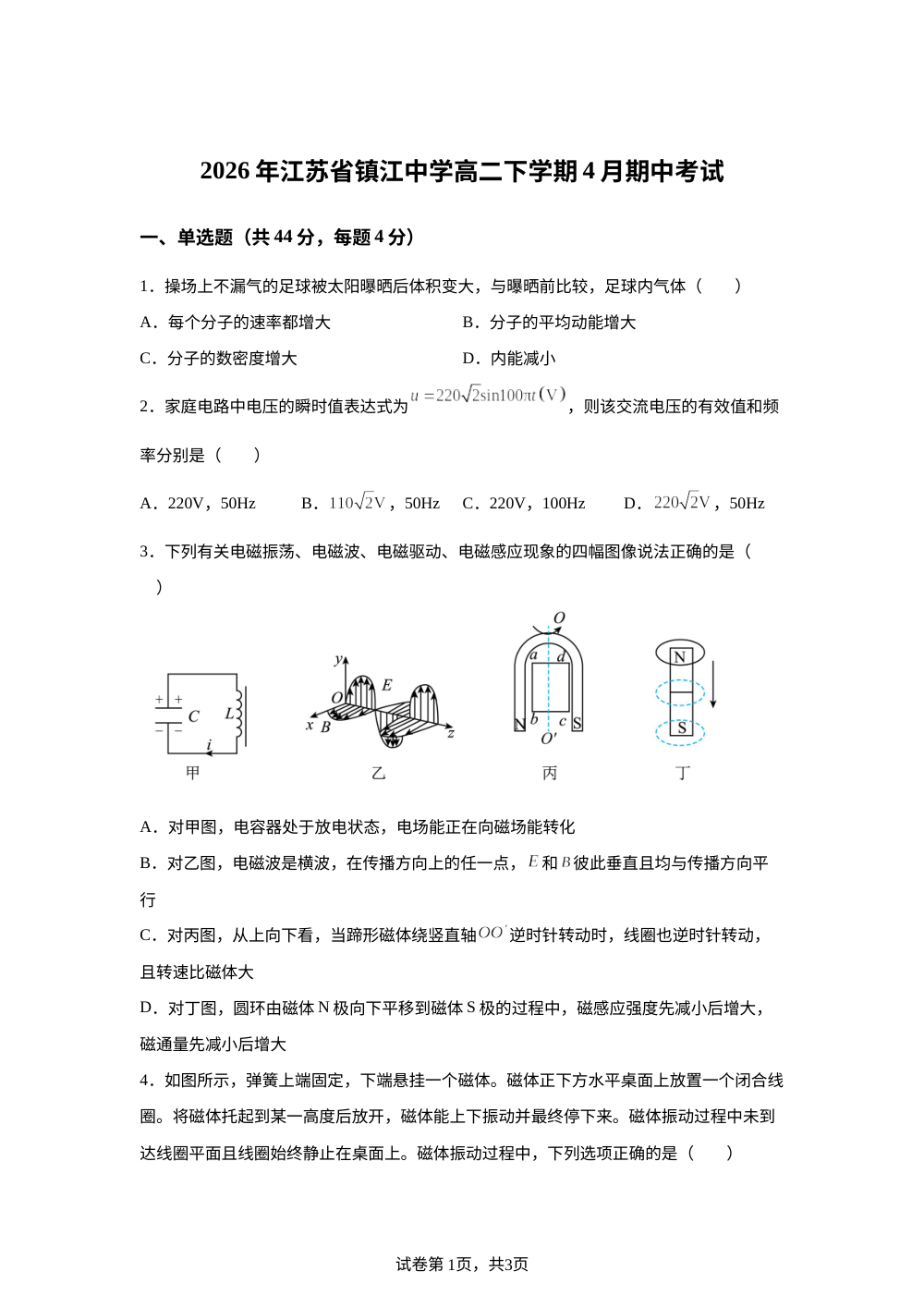 江苏镇江中学2025-2026学年高二下学期4月期中考试物理试题 第1页预览