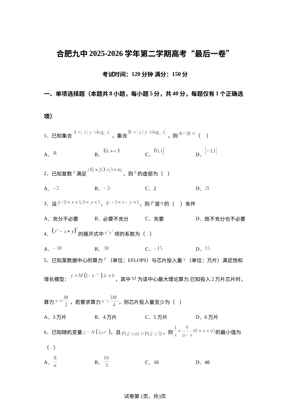 安徽合肥市第九中学2025-2026学年第二学期高考数学&ldquo;最后一卷&rdquo; 第1页预览