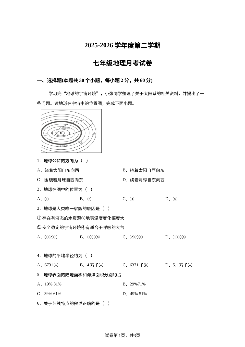 2025&mdash;2026学年度第二学期七年级地理月考试卷 第1页预览