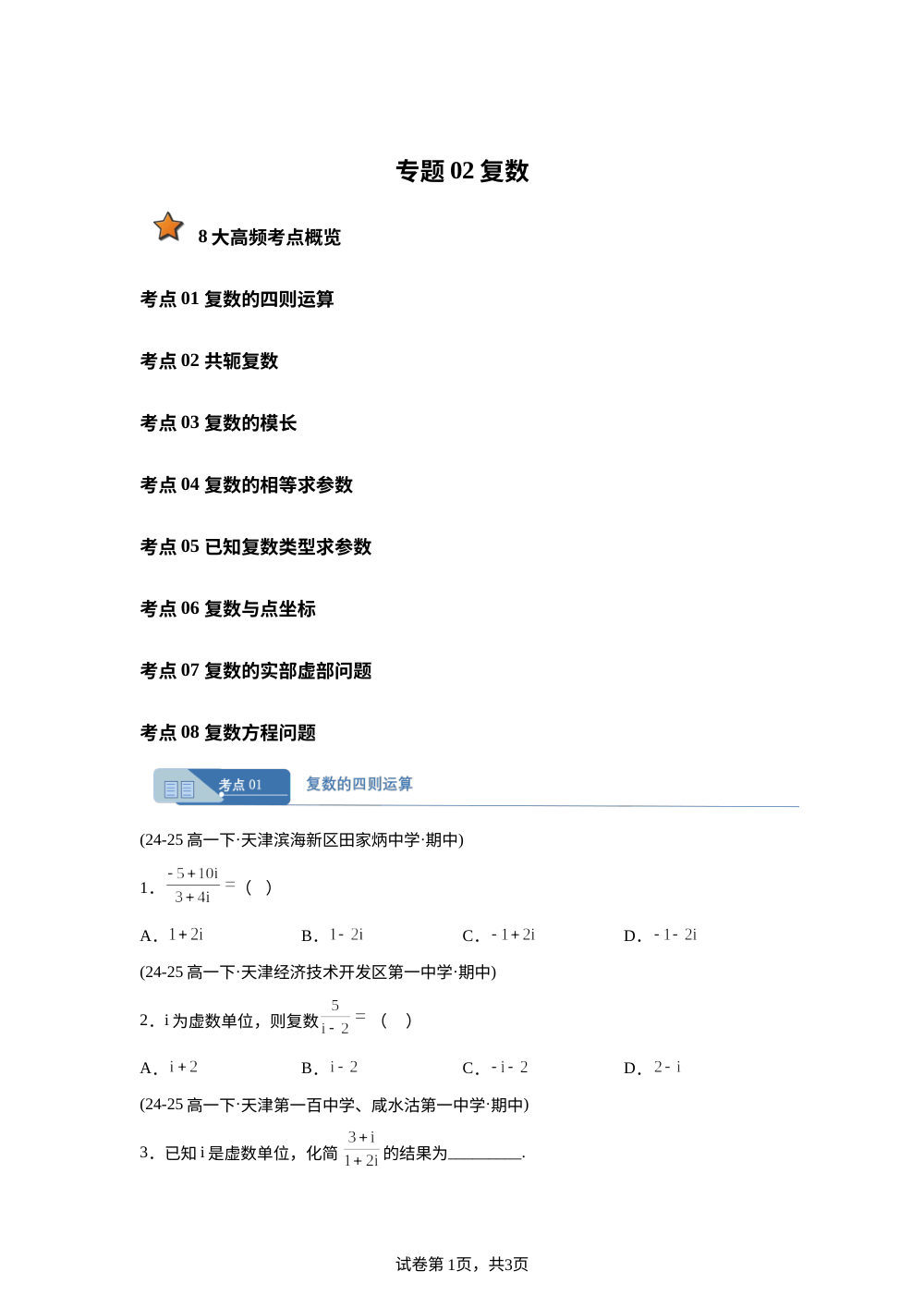专题02 复数8考点（期中真题汇编，天津专用）高一数学下学期人教A版 第1页预览