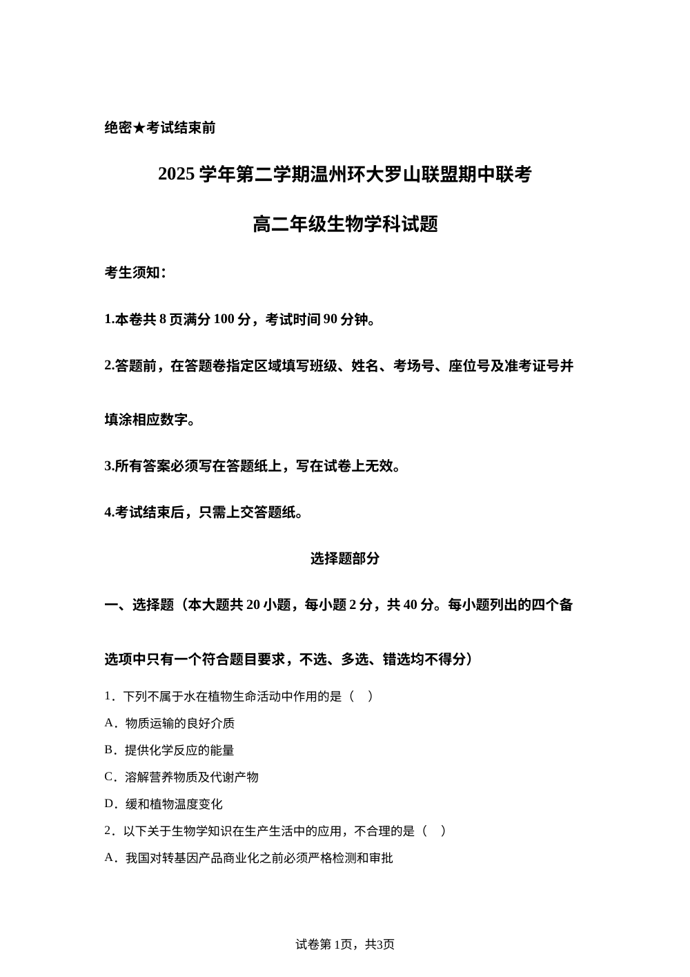 浙江温州市第八高级中学等校2025学年第二学期期中高二年级生物学科试题 第1页预览