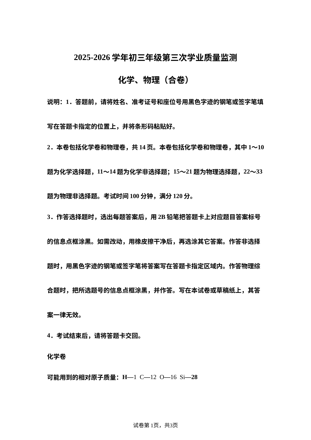 2026年广东省深圳市南山实验教育集团南海中学九年级中考考前预测化学、物理(合卷)试卷-初中化学 第1页预览