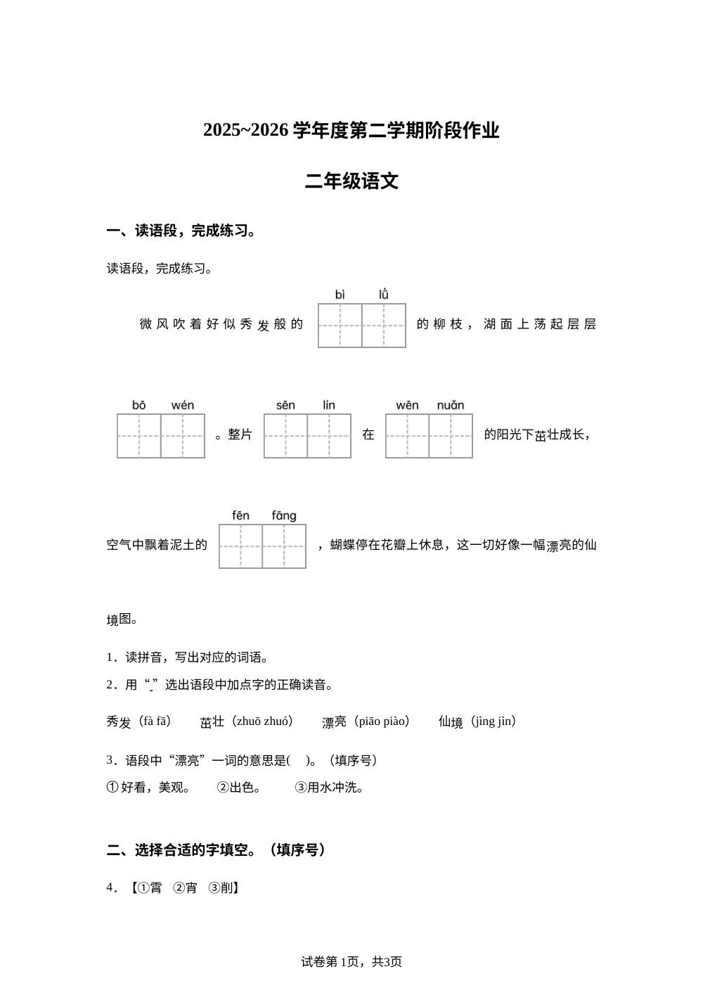 2025-2026学年陕西省榆林市横山市衡山县育才小学统编版二年级下册期中考试语文试卷 第1页预览