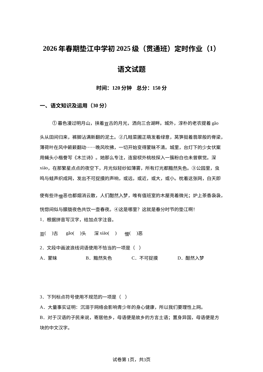 重庆市垫江中学校（贯通班）2025-2026学年七年级下学期月考（1）语文试题 第1页预览