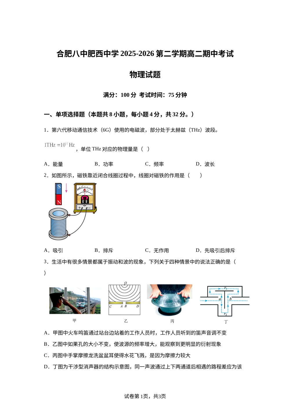 安徽合肥八中肥西中学2025-2026学年第二学期高二期中考试物理试题 第1页预览