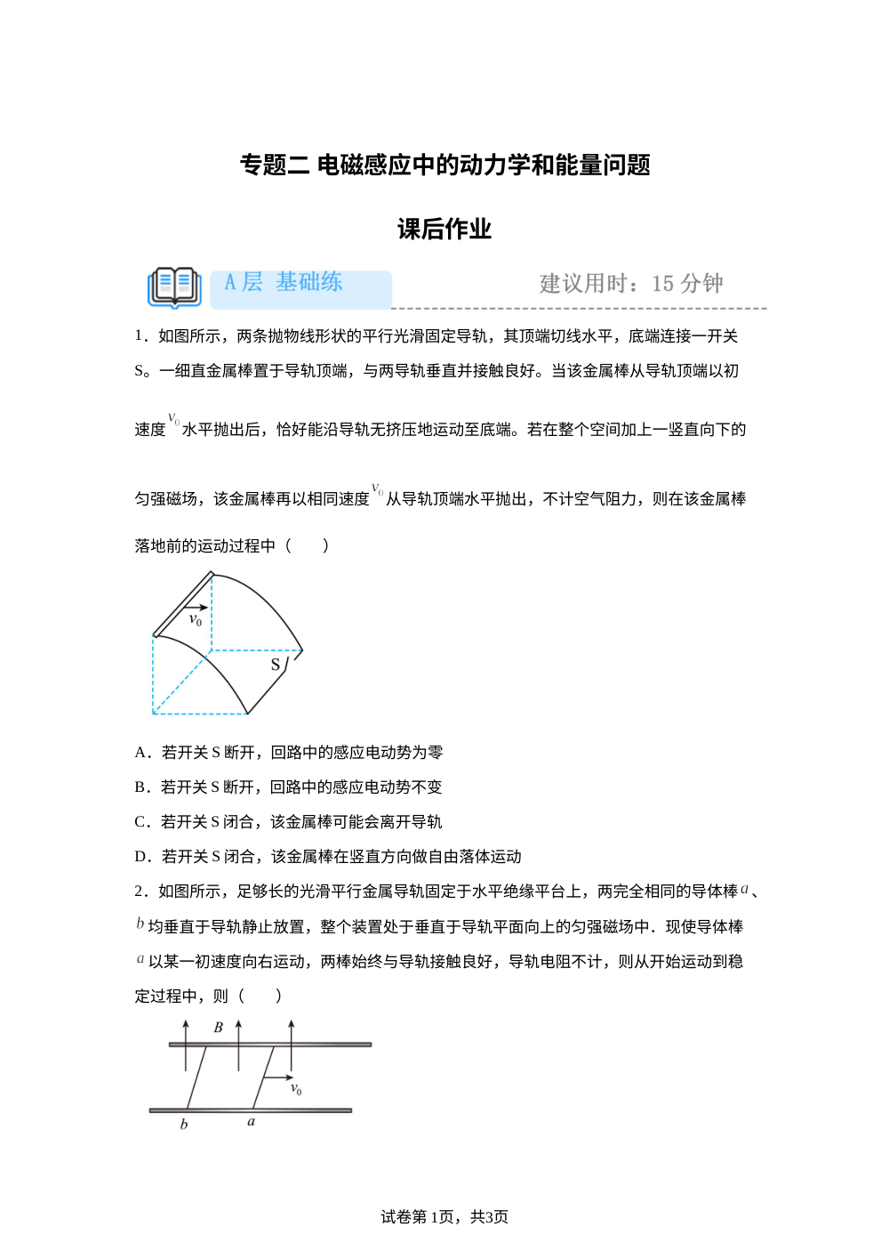专题二 电磁感应中的动力学和能量问题 课后作业（基础） 第1页预览