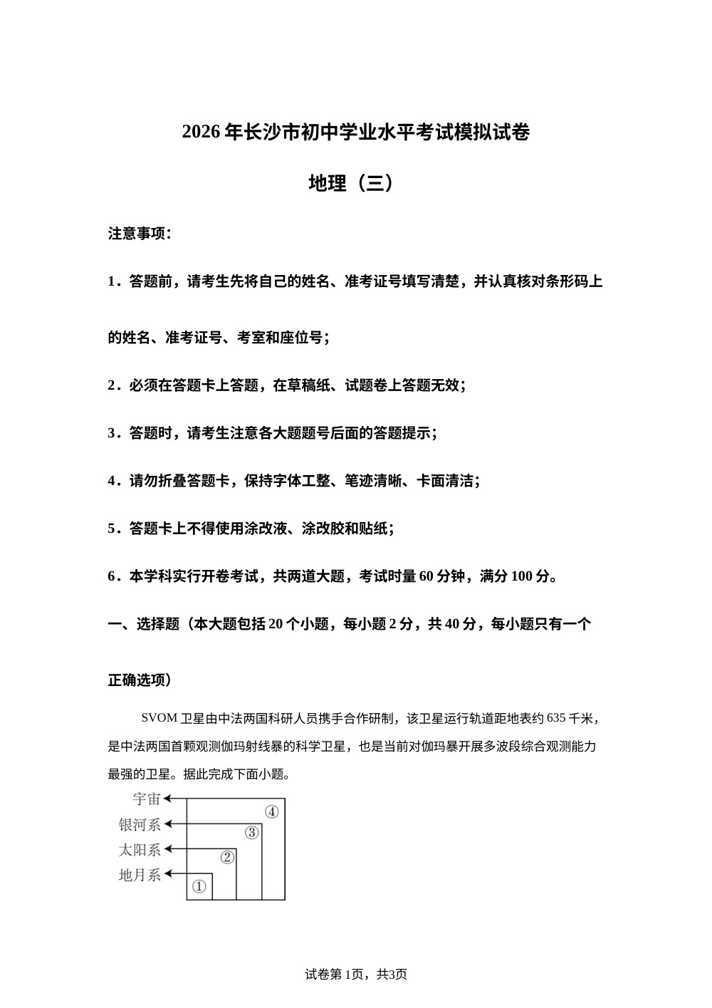 2026年湖南长沙市初中地理学业水平考试考前训练 第1页预览
