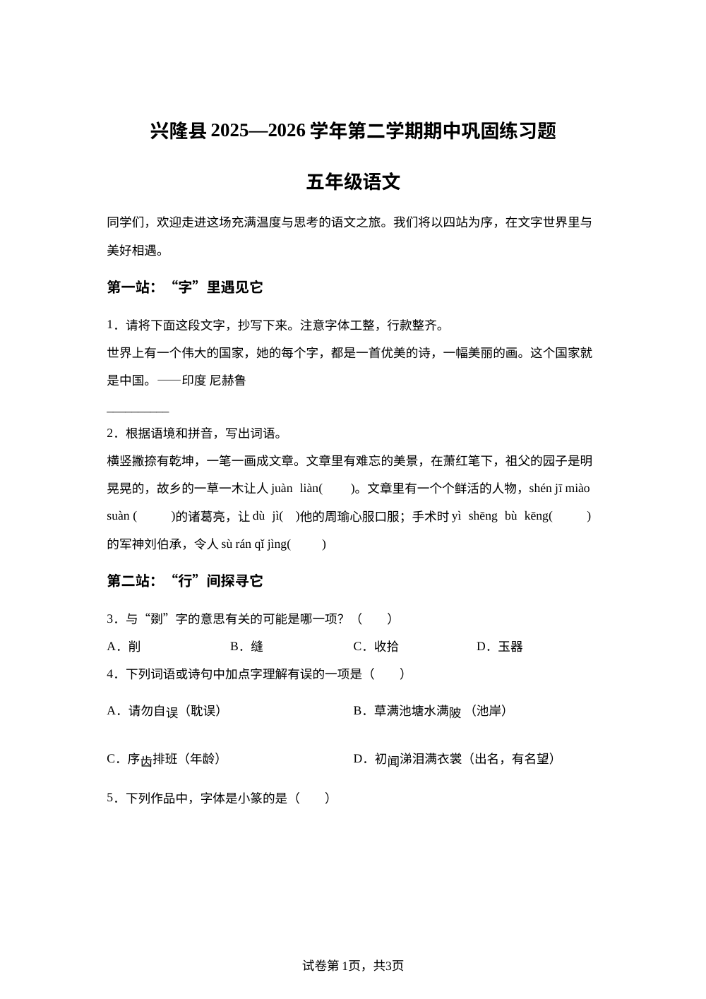 河北省承德市兴隆县2025-2026学年统编版2016第二学期巩固练习题五年级语文 第1页预览
