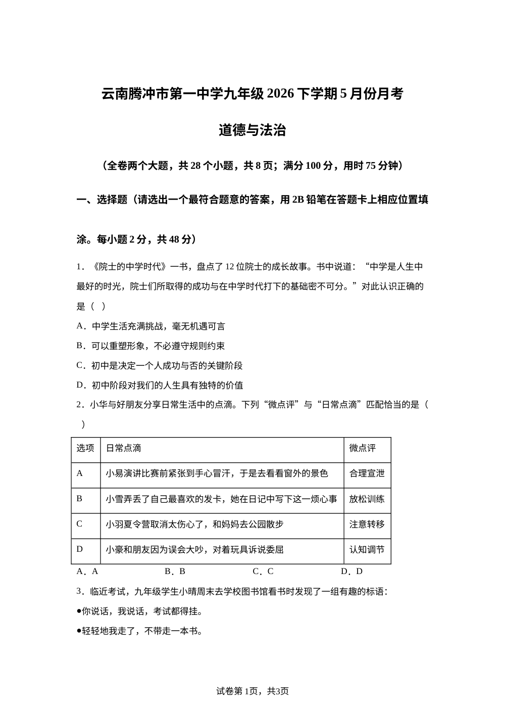 云南腾冲市第一中学九年级2026下学期5月份月考道德与法治 第1页预览