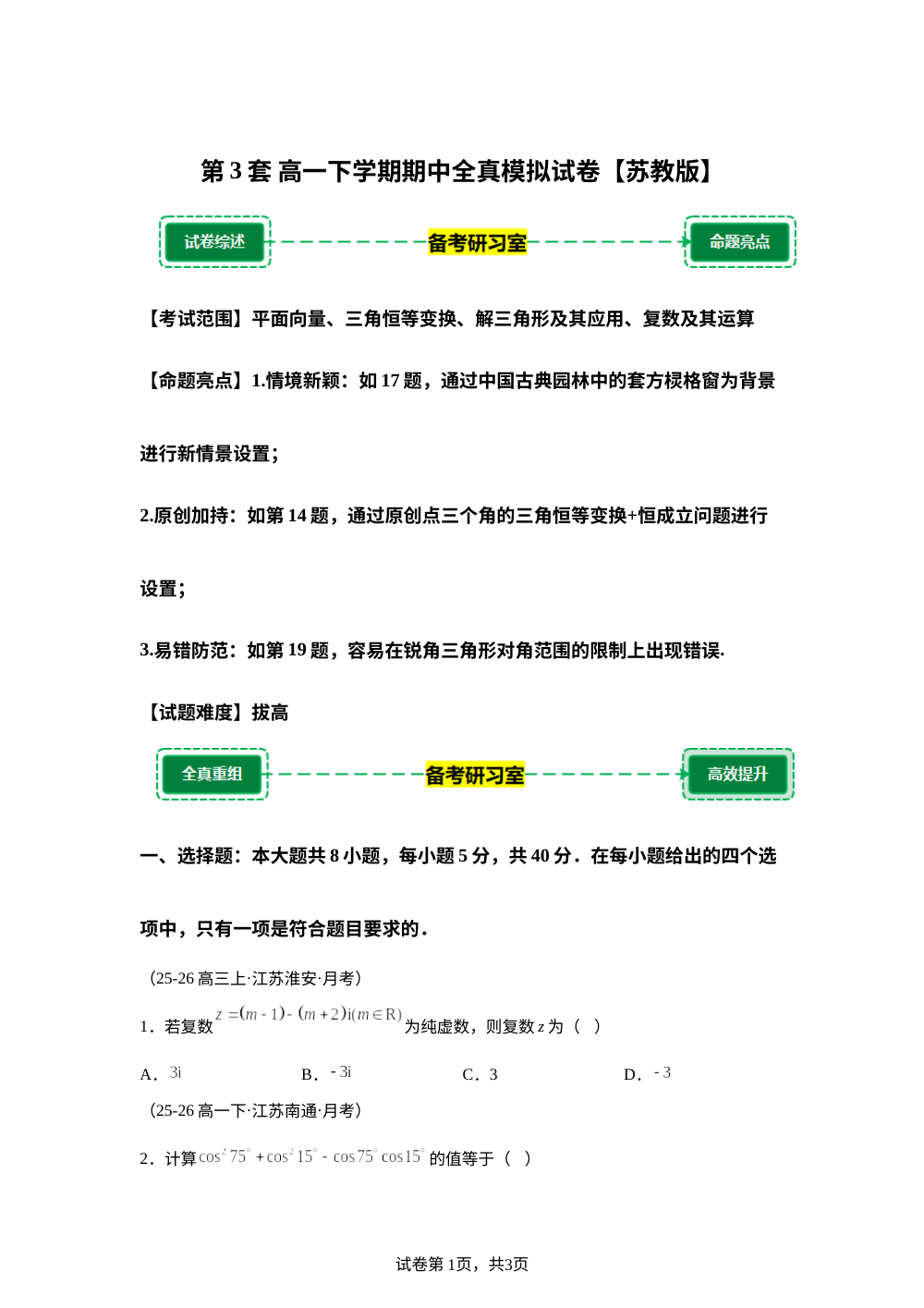 第3套 模拟卷 (高一下学期期中备考研习室)苏教版 第1页预览