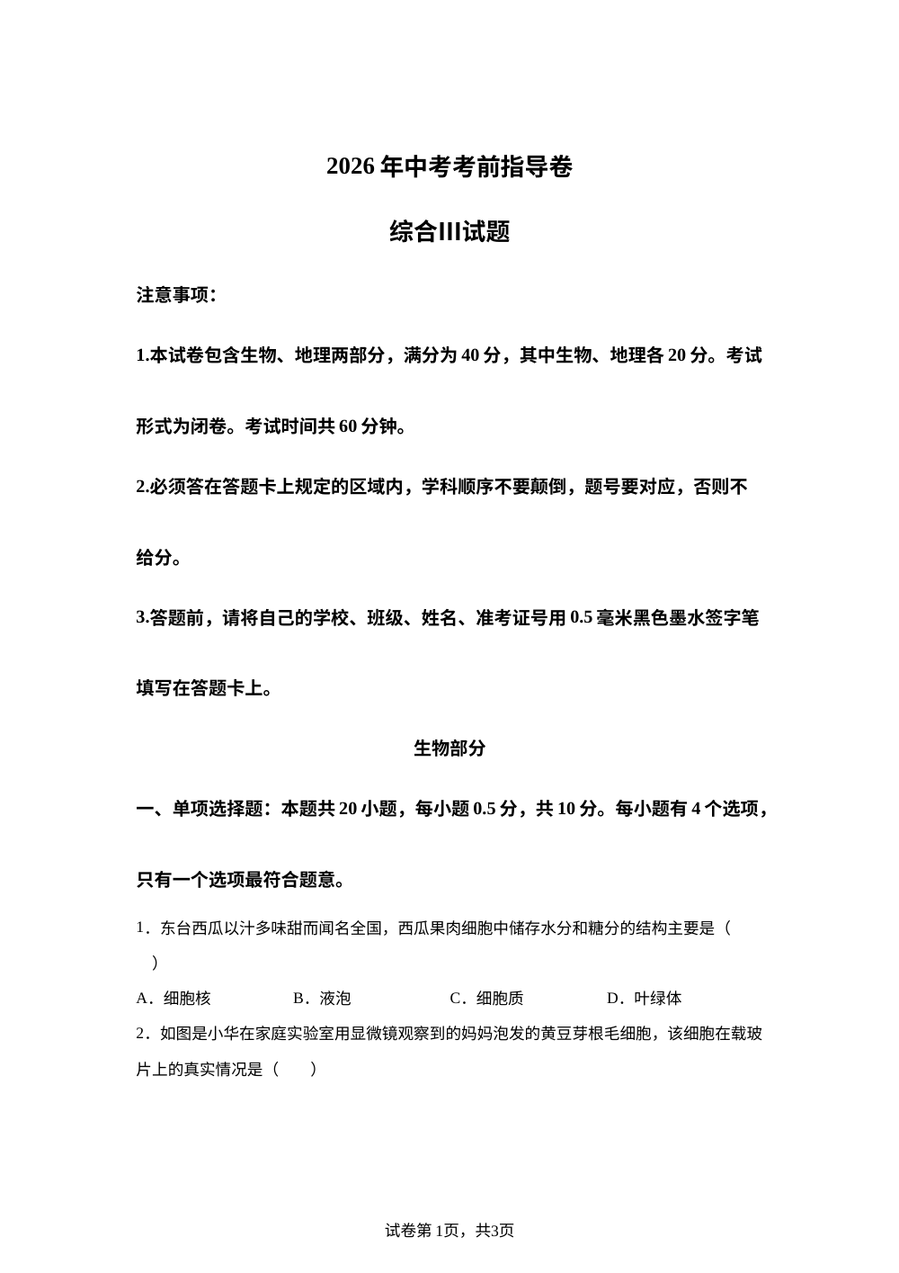 2026年江苏盐城市亭湖区中考考前指导卷综合Ⅲ试题 第1页预览