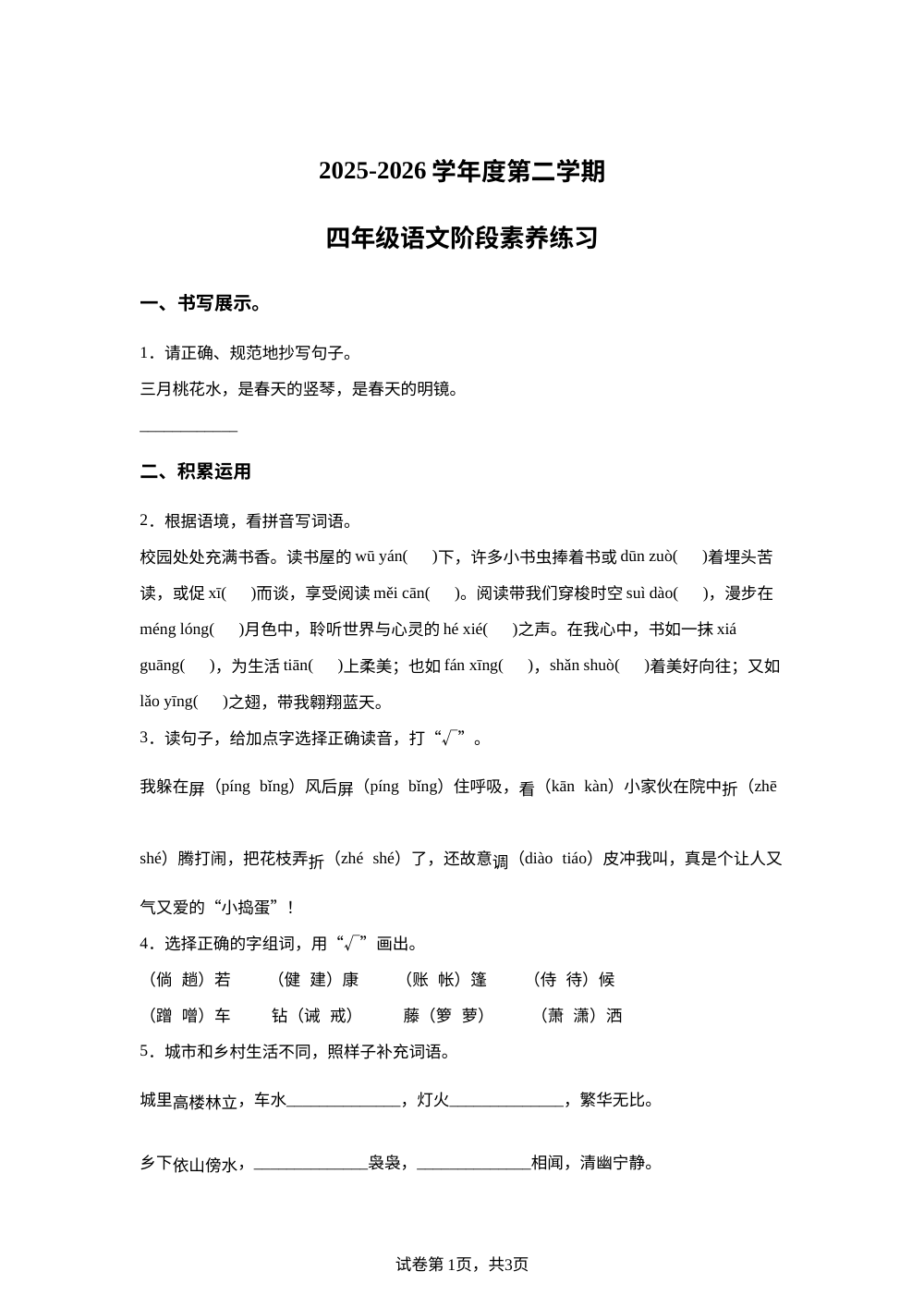 广东汕头市龙湖区2025-2026学年统编版度第二学期四年级语文阶段素养练习 第1页预览