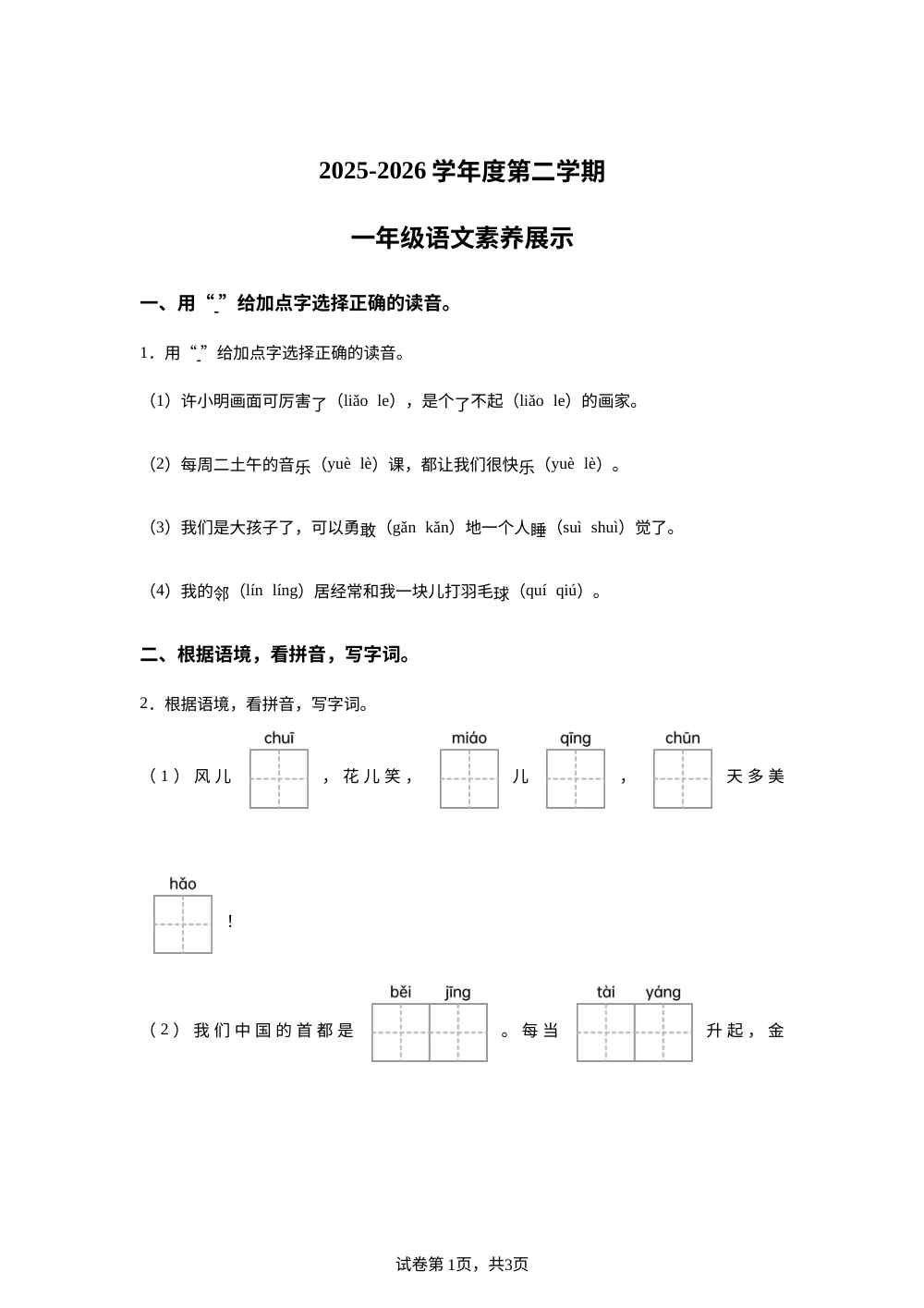 2025-2026学年山东省菏泽市单县经济技术开发区实验小学统编版一年级下册期中考试语文试卷 第1页预览