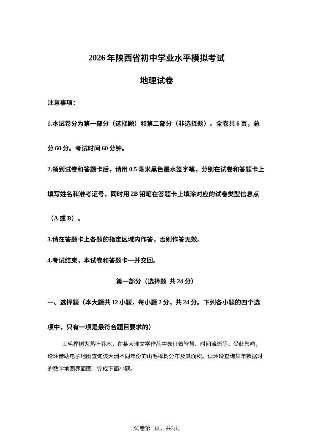 2026年陕西西安市经开第三中学中考模拟地理试卷 第1页预览