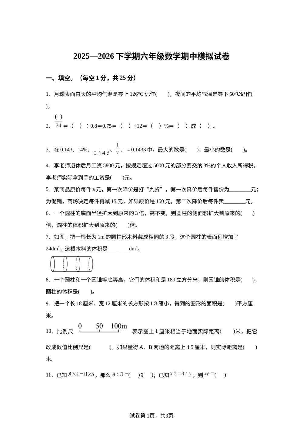 2025-2026学年云南省红河哈尼族彝族自治州泸西县人教版六年级下册期中阶段学情自测数学试卷 第1页预览