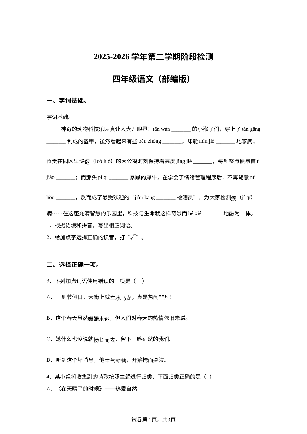2025-2026学年山东省德州市宁津县第二实验小学统编版四年级下册期中考试语文试卷 第1页预览