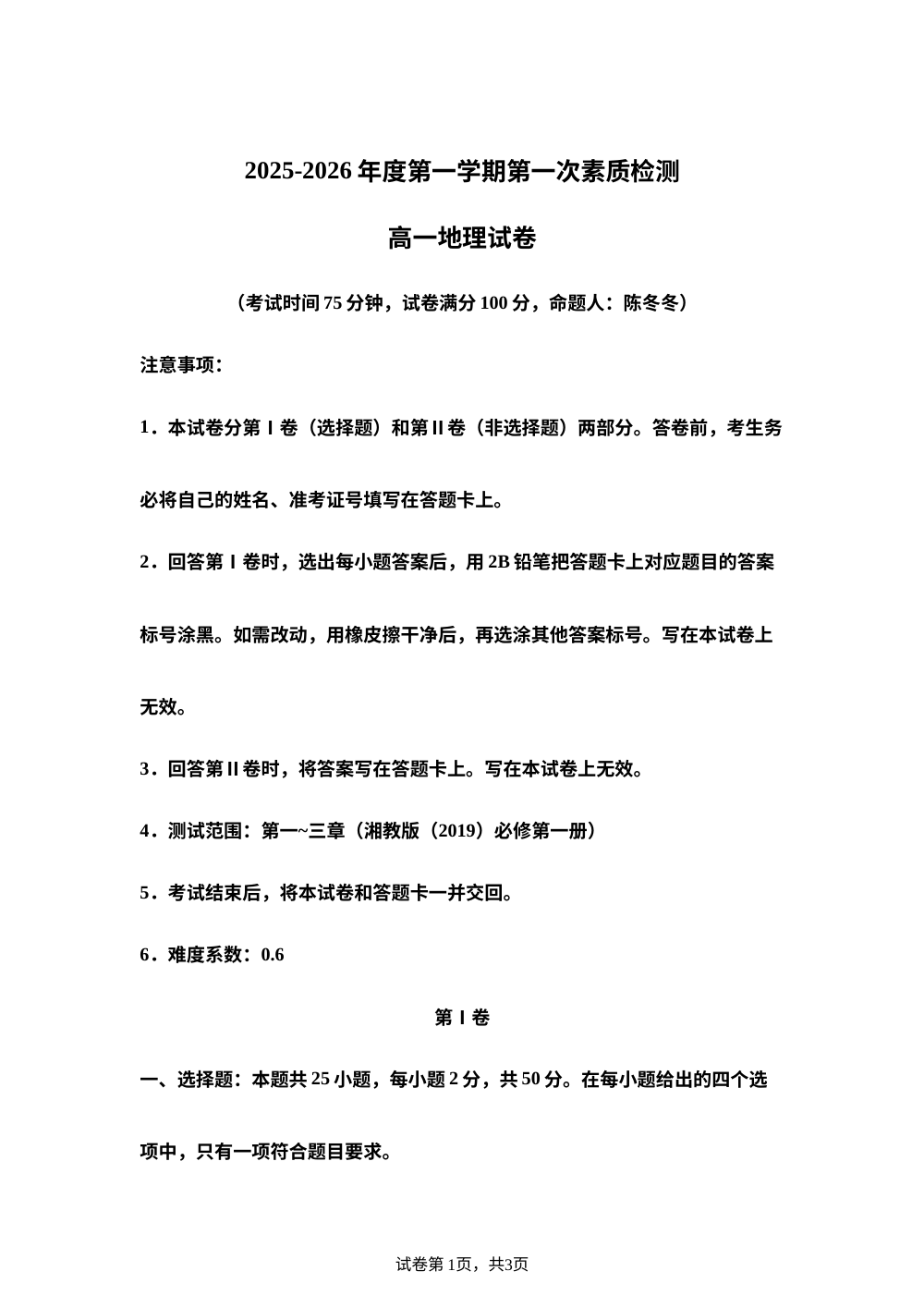 江苏南通市启东市第一中学2025-2026学年高一上学期第一次素质检测地理试题 第1页预览