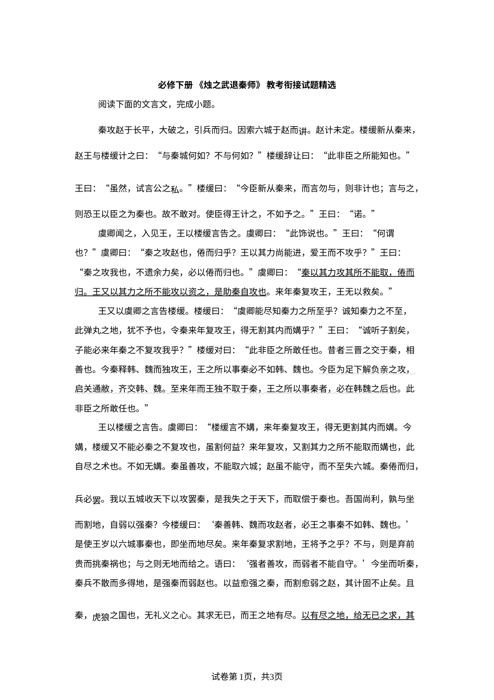 必修下册 《烛之武退秦师》 教考衔接试题精选 第1页预览