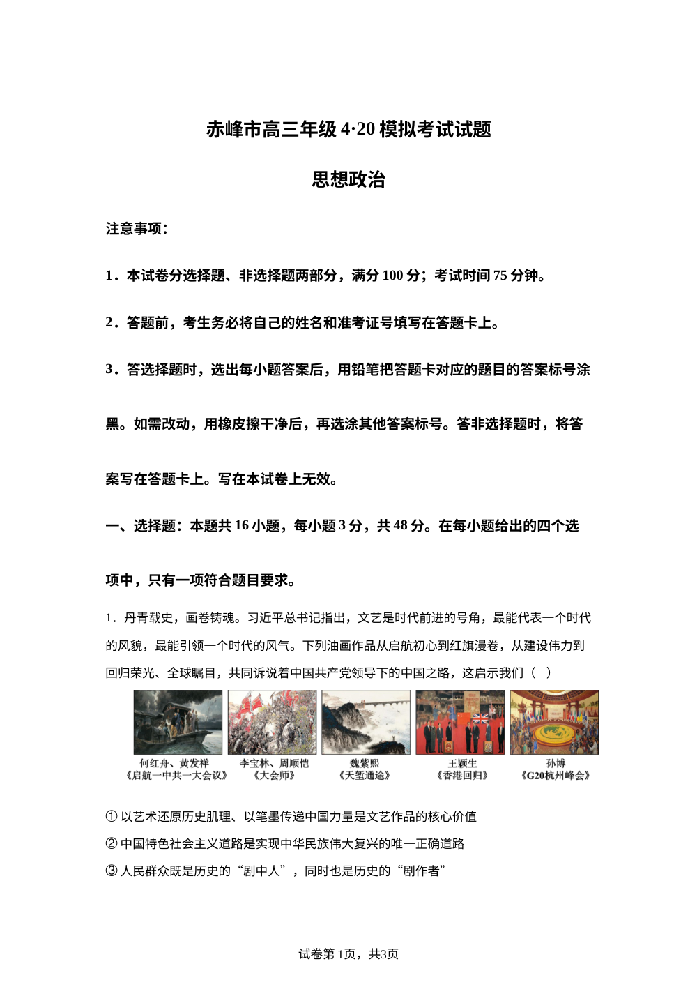 内蒙古赤峰市高三年级4&middot;20模拟考试试题思想政治 第1页预览