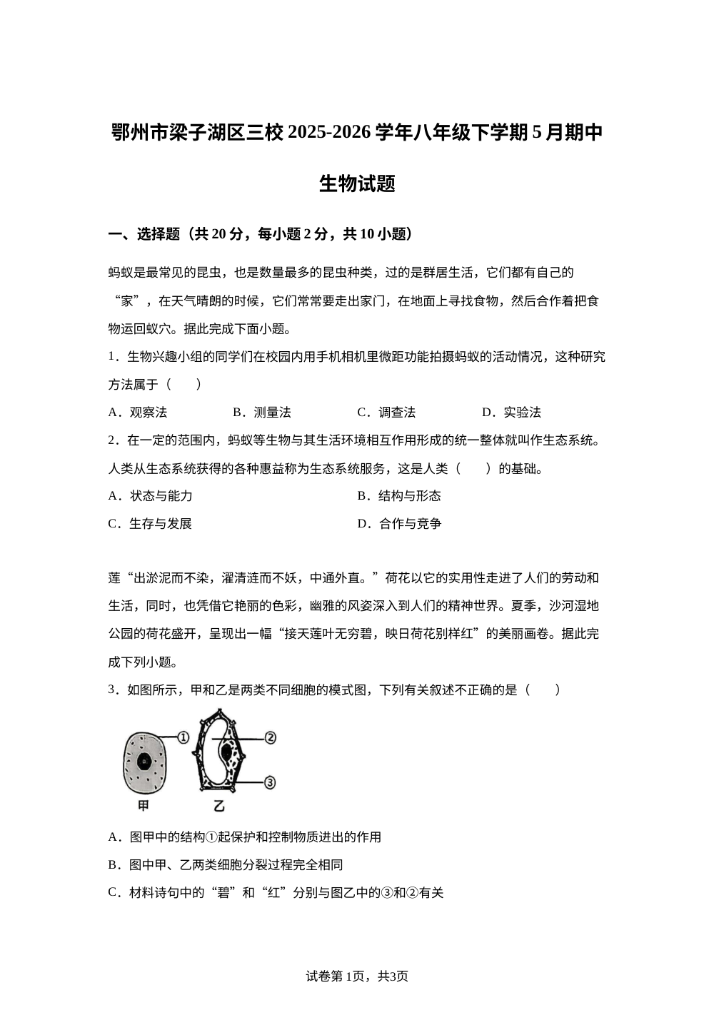 湖北鄂州市梁子湖区三校2025-2026学年八年级下学期5月期中生物试题 第1页预览