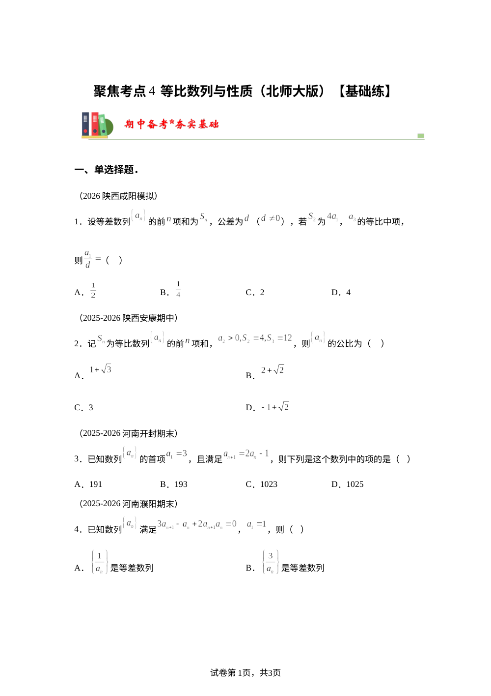 聚焦考点4 等比数列与性质（北师大版）【基础练】 第1页预览