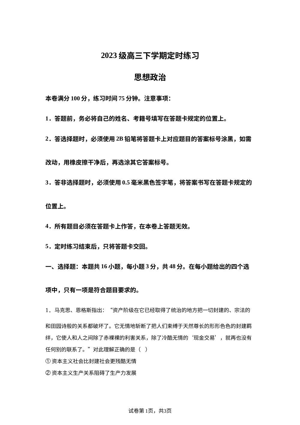 2026届四川成都市高三下学期定时练习政治试题 第1页预览