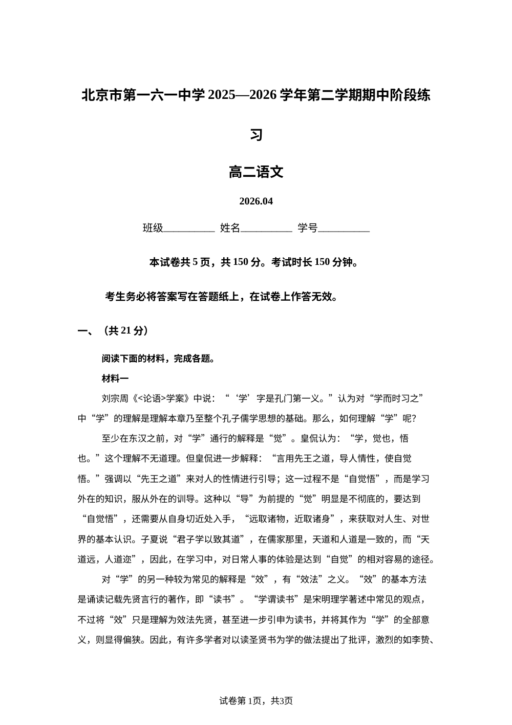 北京市第一六一中学2025-2026学年第二学期期中阶段练习高二语文试题 第1页预览