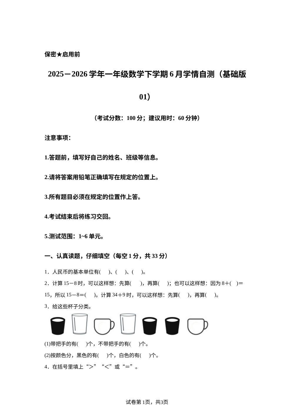 学易金卷：一年级数学下学期6月学情自测&middot;基础卷01（1-6单元）（西南大学版&middot;新教材） 第1页预览