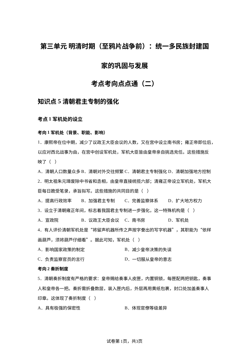 第三单元 明清时期（至鸦片战争前）：统一多民族封建国家的巩固与发展考点考向点点通（二） 第1页预览