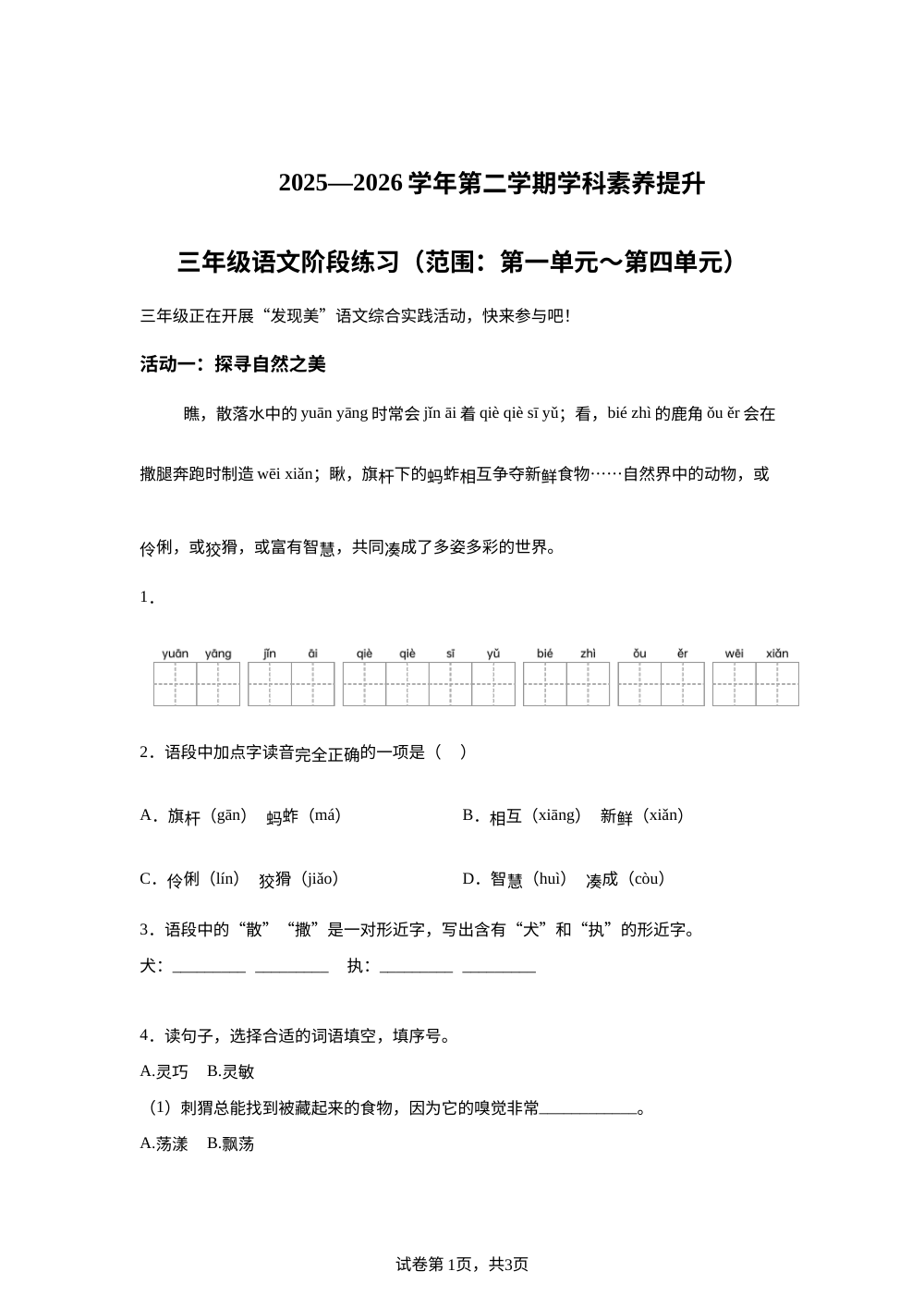 广东省深圳市宝安区2025-2026学年统编版第二学期学科素养提升三年级语文阶段练习 第1页预览