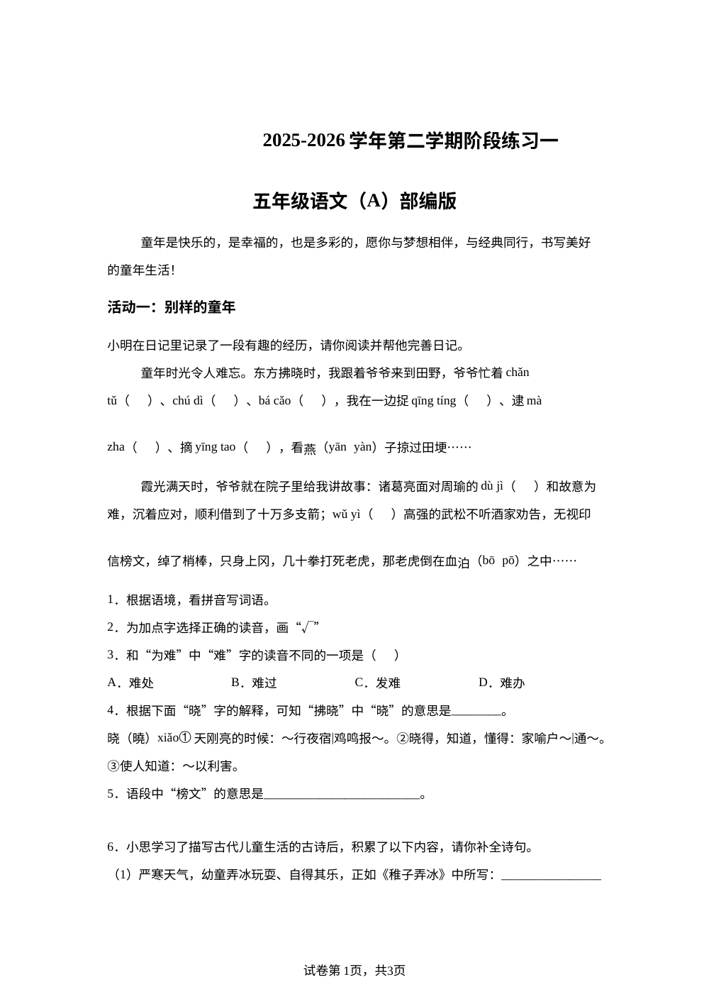 2025-2026学年河北省邢台市信都区胜利小学统编版五年级下册月考语文试卷（A） 第1页预览