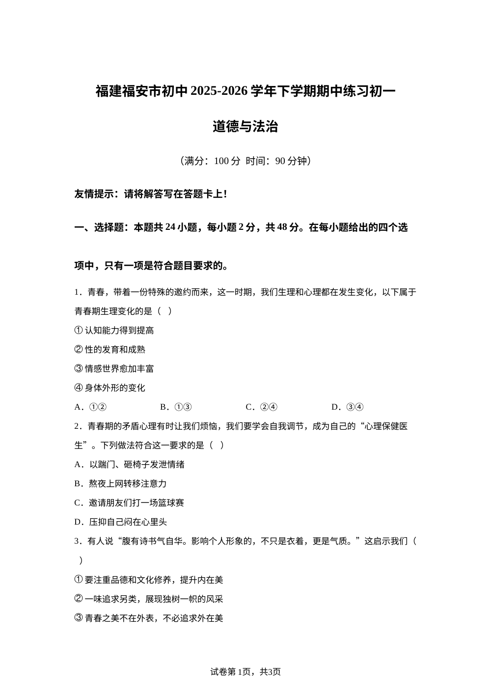 福建福安市初中2025-2026学年下学期期中练习初一道德与法治 第1页预览