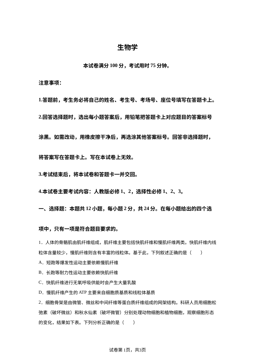 湖南怀化市2026届高三高考第二次仿真模拟考试 生物学试题 第1页预览