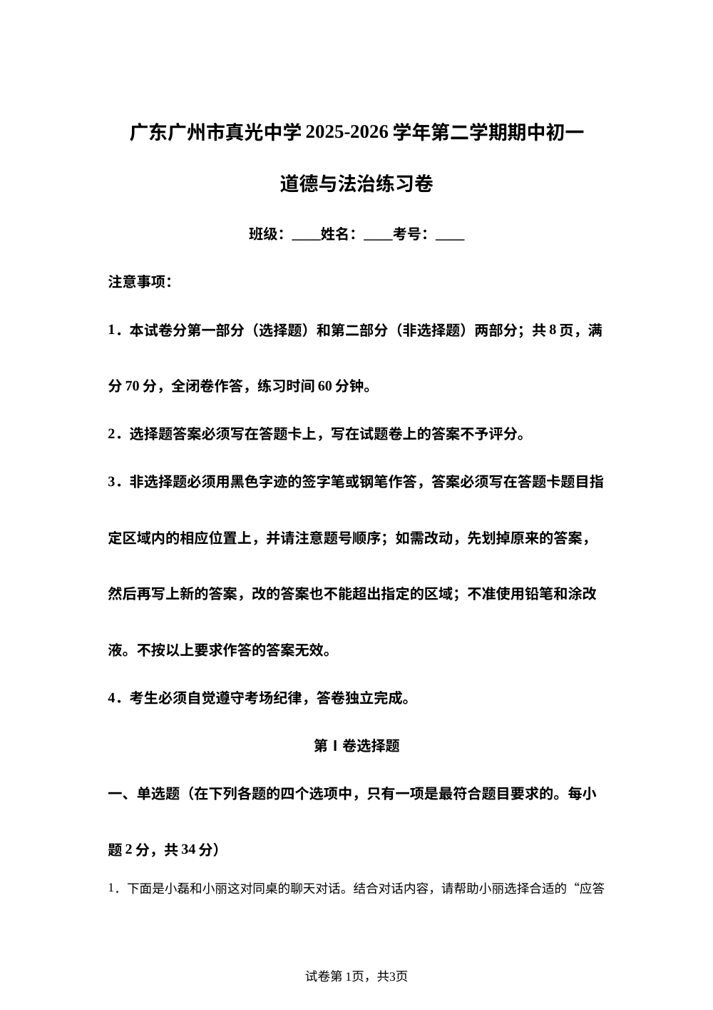 广东广州市真光中学 2025-2026学年第二学期期中初一道德与法治练习卷 第1页预览