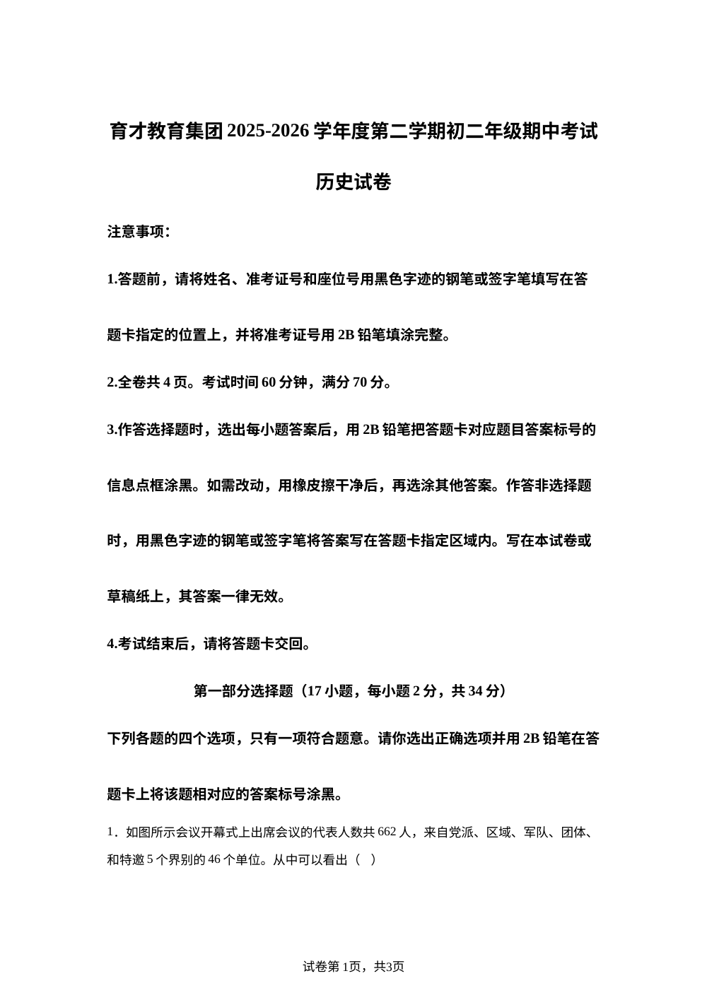 广东省深圳市蛇口育才教育集团2025-2026学年八年级下学期期中考试历史试卷 第1页预览