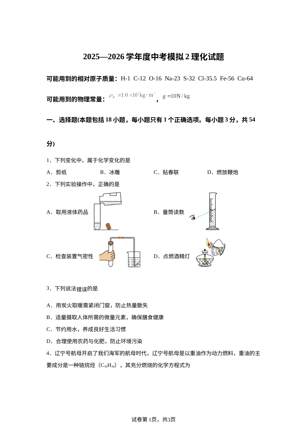 2026年湖北省武汉市新州区九年级中考考前预测理化试题-初中化学 第1页预览