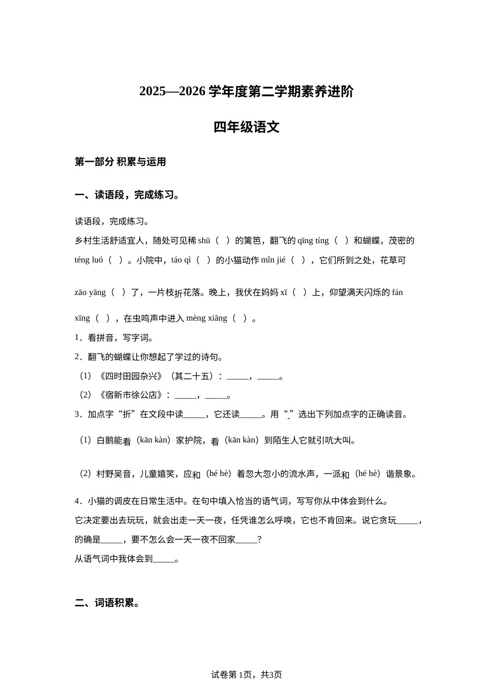 2025-2026学年河北省邢台市隆尧县魏庄校区南牛小学统编版四年级下册期中考试语文试卷 第1页预览