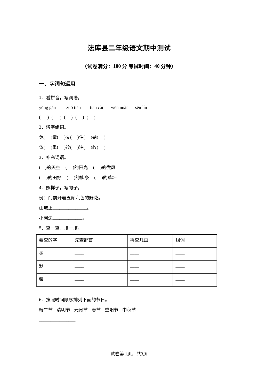 辽宁省沈阳市法库县2025-2026学年统编版二年级语文下册期中测试卷 第1页预览
